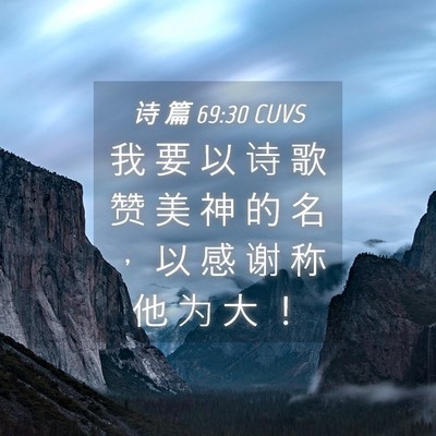 Picture 04 - 诗 篇 69:30 CUVS - 我 要 以 诗 歌 赞 美 神 的 名 ， 以 - Bible Verse Picture