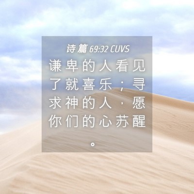 Picture 04 - 诗 篇 69:32 CUVS - 谦 卑 的 人 看 见 了 就 喜 乐 ； 寻 - Bible Verse Picture