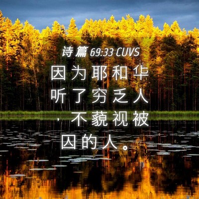 Picture 04 - 诗 篇 69:33 CUVS - 因 为 耶 和 华 听 了 穷 乏 人 ， 不 - Bible Verse Picture