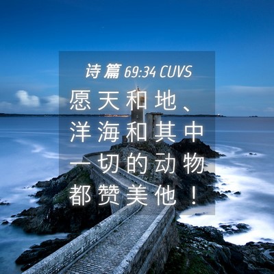 Picture 04 - 诗 篇 69:34 CUVS - 愿 天 和 地 、 洋 海 和 其 中 一 切 - Bible Verse Picture