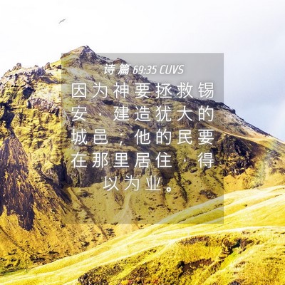 Picture 04 - 诗 篇 69:35 CUVS - 因 为 神 要 拯 救 锡 安 ， 建 造 犹 - Bible Verse Picture