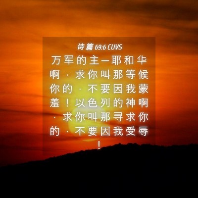 Picture 04 - 诗 篇 69:6 CUVS - 万 军 的 主 ─ 耶 和 华 啊 ， 求 你 - Bible Verse Picture