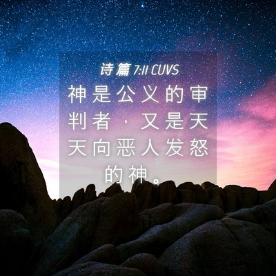 Picture 04 - 诗 篇 7:11 CUVS - 神 是 公 义 的 审 判 者 ， 又 是 天 - Bible Verse Picture
