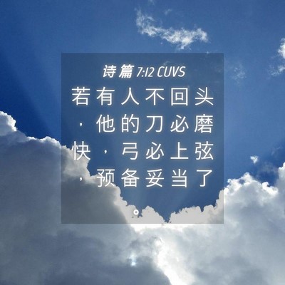 Picture 04 - 诗 篇 7:12 CUVS - 若 有 人 不 回 头 ， 他 的 刀 必 磨 - Bible Verse Picture