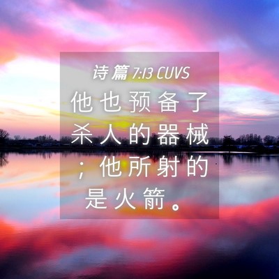 Picture 04 - 诗 篇 7:13 CUVS - 他 也 预 备 了 杀 人 的 器 械 ； 他 - Bible Verse Picture