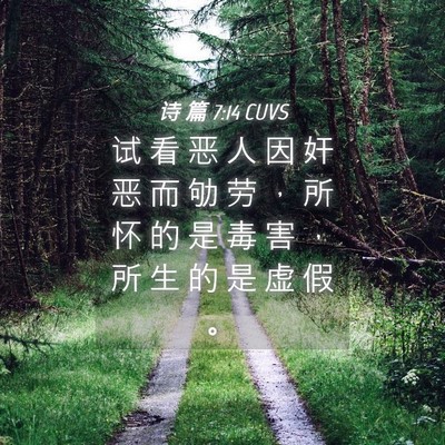 Picture 04 - 诗 篇 7:14 CUVS - 试 看 恶 人 因 奸 恶 而 劬 劳 ， 所 - Bible Verse Picture