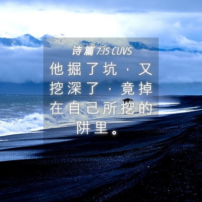 Picture 04 - 诗 篇 7:15 CUVS - 他 掘 了 坑 ， 又 挖 深 了 ， 竟 掉 - Bible Verse Picture