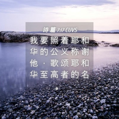 Picture 04 - 诗 篇 7:17 CUVS - 我 要 照 着 耶 和 华 的 公 义 称 谢 - Bible Verse Picture
