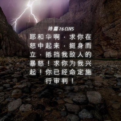 Picture 04 - 诗 篇 7:6 CUVS - 耶 和 华 啊 ， 求 你 在 怒 中 起 来 - Bible Verse Picture