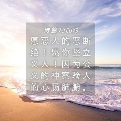 Picture 04 - 诗 篇 7:9 CUVS - 愿 恶 人 的 恶 断 绝 ！ 愿 你 坚 立 - Bible Verse Picture