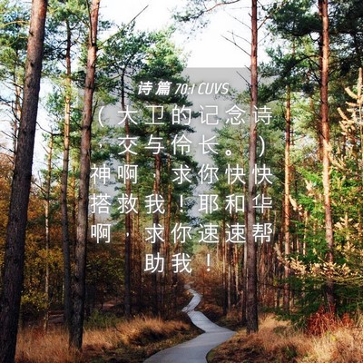 Picture 04 - 诗 篇 70:1 CUVS - ( 大 卫 的 记 念 诗 , 交 与 伶 长 - Bible Verse Picture