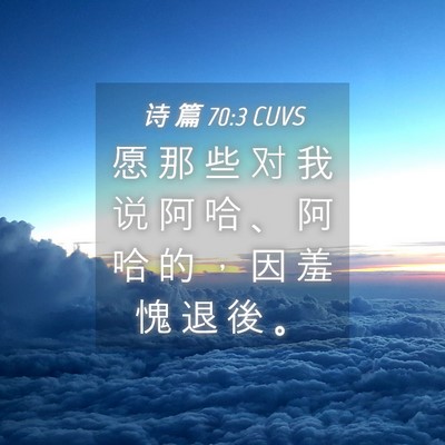Picture 04 - 诗 篇 70:3 CUVS - 愿 那 些 对 我 说 阿 哈 、 阿 哈 的 - Bible Verse Picture