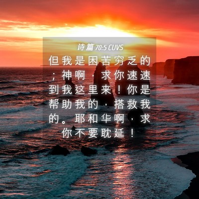 Picture 04 - 诗 篇 70:5 CUVS - 但 我 是 困 苦 穷 乏 的 ； 神 啊 ， - Bible Verse Picture