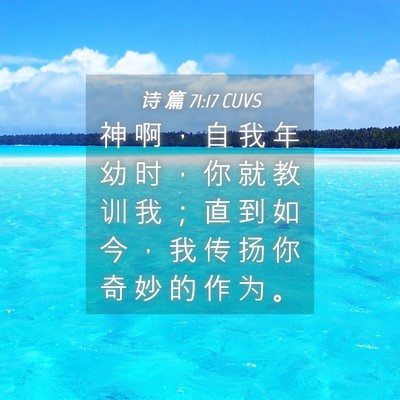 Picture 04 - 诗 篇 71:17 CUVS - 神 啊 ， 自 我 年 幼 时 ， 你 就 教 - Bible Verse Picture