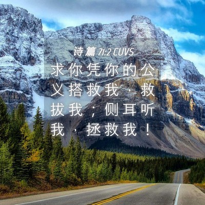 Picture 04 - 诗 篇 71:2 CUVS - 求 你 凭 你 的 公 义 搭 救 我 ， 救 - Bible Verse Picture