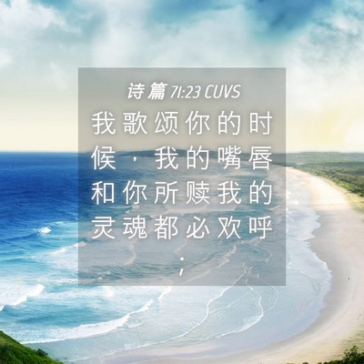 Picture 04 - 诗 篇 71:23 CUVS - 我 歌 颂 你 的 时 候 ， 我 的 嘴 唇 - Bible Verse Picture
