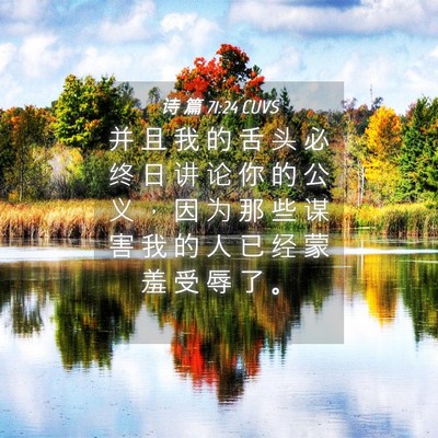 Picture 04 - 诗 篇 71:24 CUVS - 并 且 我 的 舌 头 必 终 日 讲 论 你 - Bible Verse Picture