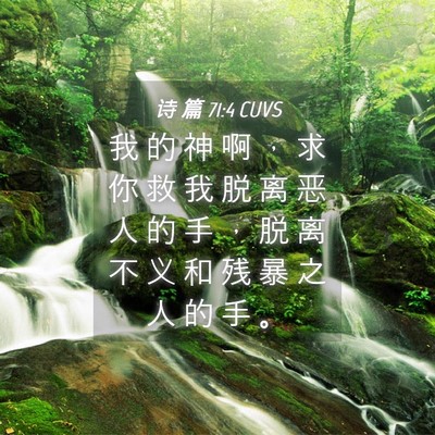 Picture 04 - 诗 篇 71:4 CUVS - 我 的 神 啊 ， 求 你 救 我 脱 离 恶 - Bible Verse Picture