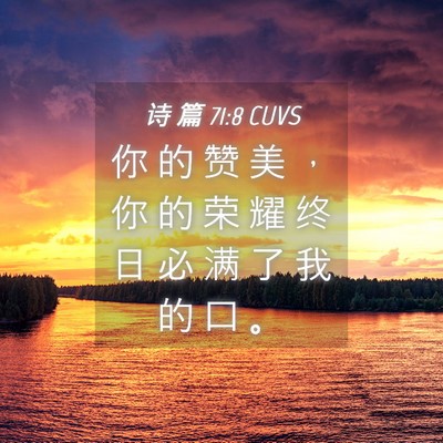 Picture 04 - 诗 篇 71:8 CUVS - 你 的 赞 美 ， 你 的 荣 耀 终 日 必 - Bible Verse Picture