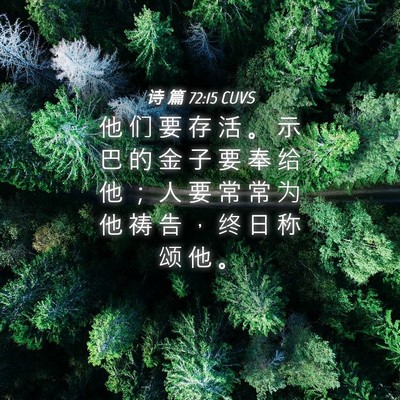 Picture 04 - 诗 篇 72:15 CUVS - 他 们 要 存 活 。 示 巴 的 金 子 要 - Bible Verse Picture
