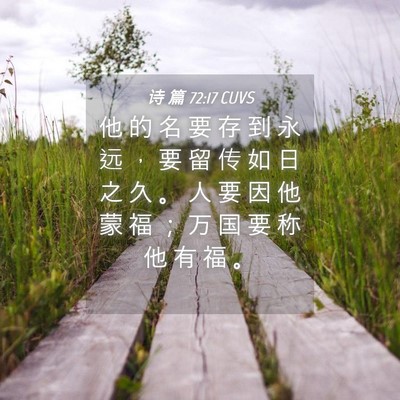 Picture 04 - 诗 篇 72:17 CUVS - 他 的 名 要 存 到 永 远 ， 要 留 传 - Bible Verse Picture