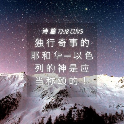 Picture 04 - 诗 篇 72:18 CUVS - 独 行 奇 事 的 耶 和 华 ─ 以 色 列 - Bible Verse Picture