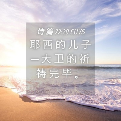Picture 04 - 诗 篇 72:20 CUVS - 耶 西 的 儿 子 ─ 大 卫 的 祈 祷 完 - Bible Verse Picture