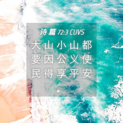 Picture 04 - 诗 篇 72:3 CUVS - 大 山 小 山 都 要 因 公 义 使 民 得 - Bible Verse Picture