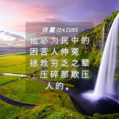 Picture 04 - 诗 篇 72:4 CUVS - 他 必 为 民 中 的 困 苦 人 伸 冤 ， - Bible Verse Picture