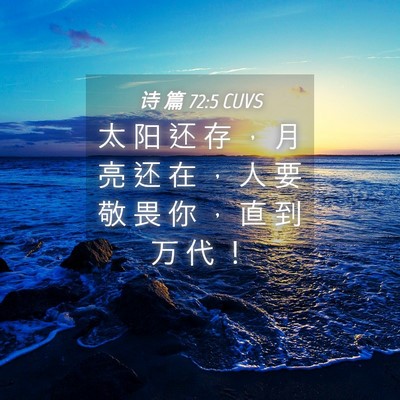 Picture 04 - 诗 篇 72:5 CUVS - 太 阳 还 存 ， 月 亮 还 在 ， 人 要 - Bible Verse Picture