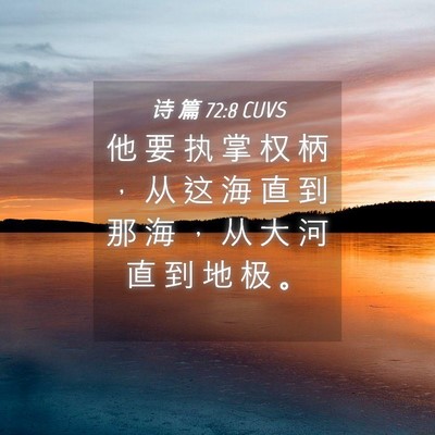 Picture 04 - 诗 篇 72:8 CUVS - 他 要 执 掌 权 柄 ， 从 这 海 直 到 - Bible Verse Picture