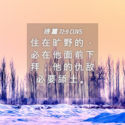 Picture 04 - 诗 篇 72:9 CUVS - 住 在 旷 野 的 ， 必 在 他 面 前 下 - Bible Verse Picture