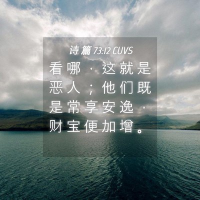 Picture 04 - 诗 篇 73:12 CUVS - 看 哪 ， 这 就 是 恶 人 ； 他 们 既 - Bible Verse Picture
