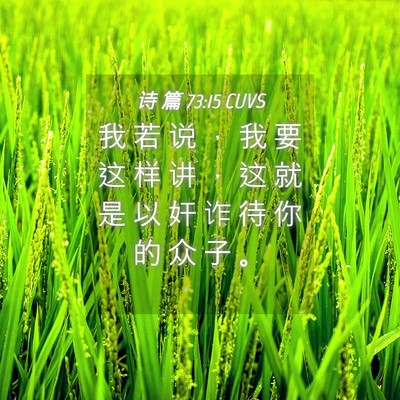 Picture 04 - 诗 篇 73:15 CUVS - 我 若 说 ， 我 要 这 样 讲 ， 这 就 - Bible Verse Picture