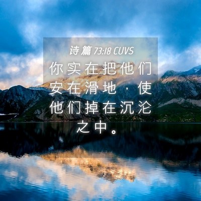Picture 04 - 诗 篇 73:18 CUVS - 你 实 在 把 他 们 安 在 滑 地 ， 使 - Bible Verse Picture