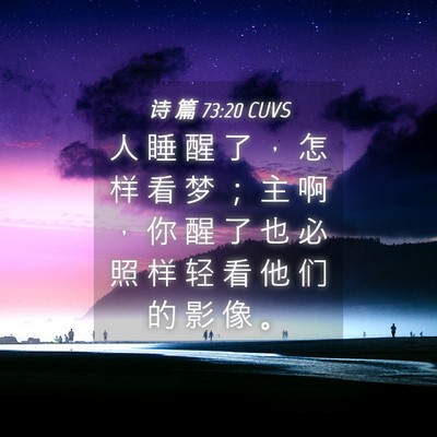 Picture 04 - 诗 篇 73:20 CUVS - 人 睡 醒 了 ， 怎 样 看 梦 ； 主 啊 - Bible Verse Picture