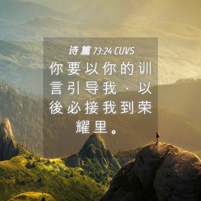 Picture 04 - 诗 篇 73:24 CUVS - 你 要 以 你 的 训 言 引 导 我 ， 以 - Bible Verse Picture