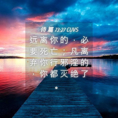 Picture 04 - 诗 篇 73:27 CUVS - 远 离 你 的 ， 必 要 死 亡 ； 凡 离 - Bible Verse Picture