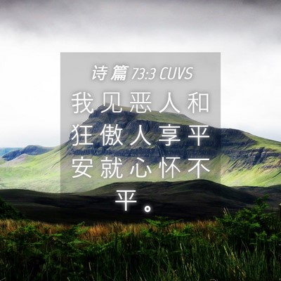 Picture 04 - 诗 篇 73:3 CUVS - 我 见 恶 人 和 狂 傲 人 享 平 安 就 - Bible Verse Picture