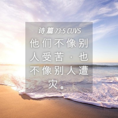 Picture 04 - 诗 篇 73:5 CUVS - 他 们 不 像 别 人 受 苦 ， 也 不 像 - Bible Verse Picture