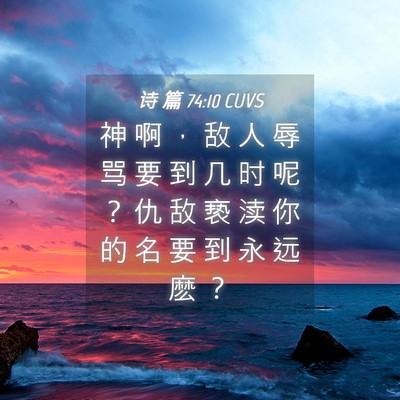 Picture 04 - 诗 篇 74:10 CUVS - 神 啊 ， 敌 人 辱 骂 要 到 几 时 呢 - Bible Verse Picture