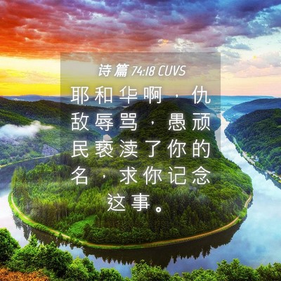 Picture 04 - 诗 篇 74:18 CUVS - 耶 和 华 啊 ， 仇 敌 辱 骂 ， 愚 顽 - Bible Verse Picture