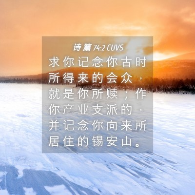 Picture 04 - 诗 篇 74:2 CUVS - 求 你 记 念 你 古 时 所 得 来 的 会 - Bible Verse Picture
