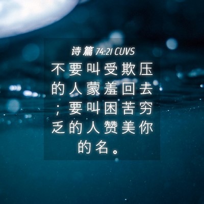 Picture 04 - 诗 篇 74:21 CUVS - 不 要 叫 受 欺 压 的 人 蒙 羞 回 去 - Bible Verse Picture