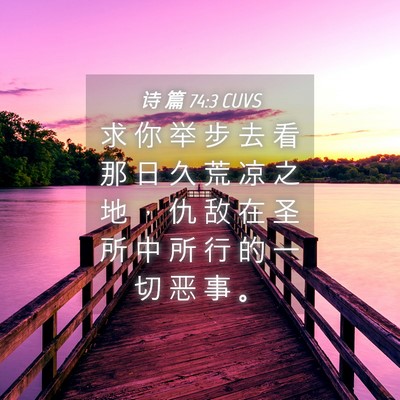 Picture 04 - 诗 篇 74:3 CUVS - 求 你 举 步 去 看 那 日 久 荒 凉 之 - Bible Verse Picture
