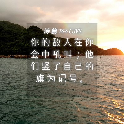 Picture 04 - 诗 篇 74:4 CUVS - 你 的 敌 人 在 你 会 中 吼 叫 ； 他 - Bible Verse Picture