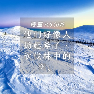 Picture 04 - 诗 篇 74:5 CUVS - 他 们 好 像 人 扬 起 斧 子 ， 砍 伐 - Bible Verse Picture