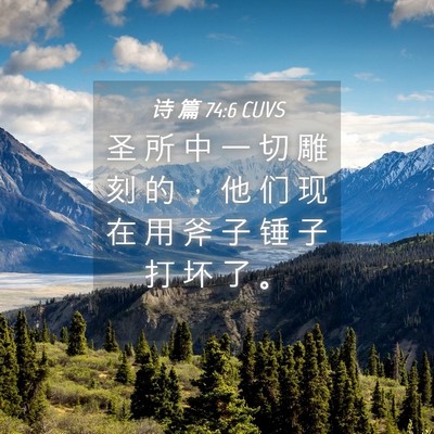 Picture 04 - 诗 篇 74:6 CUVS - 圣 所 中 一 切 雕 刻 的 ， 他 们 现 - Bible Verse Picture