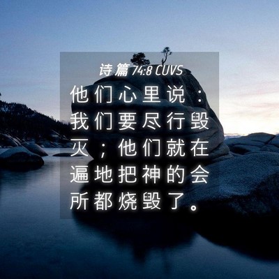 Picture 04 - 诗 篇 74:8 CUVS - 他 们 心 里 说 ： 我 们 要 尽 行 毁 - Bible Verse Picture