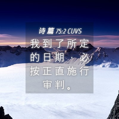 Picture 04 - 诗 篇 75:2 CUVS - 我 到 了 所 定 的 日 期 ， 必 按 正 - Bible Verse Picture